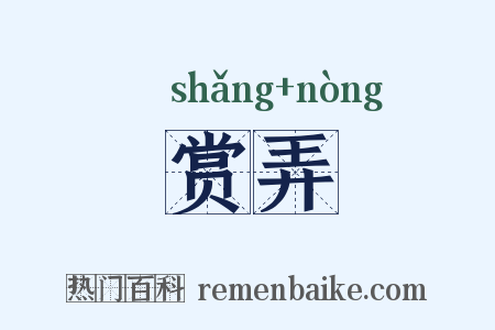 赏弄是什么意思的图片